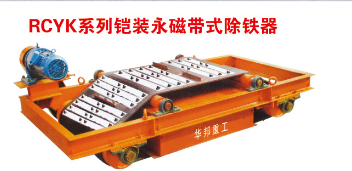 圖片名稱：鎧裝永磁除鐵器
點(diǎn)擊次數(shù)：2035次